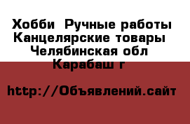 Хобби. Ручные работы Канцелярские товары. Челябинская обл.,Карабаш г.